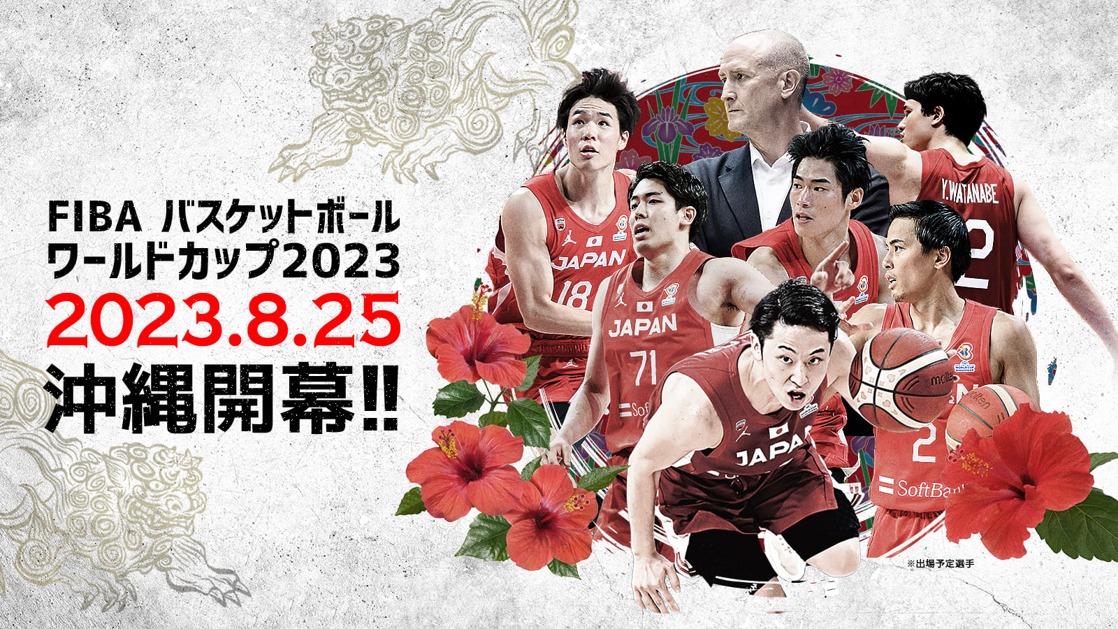 FIBAバスケットボール ワールドカップ 2023 男子日本代表 応援サイト