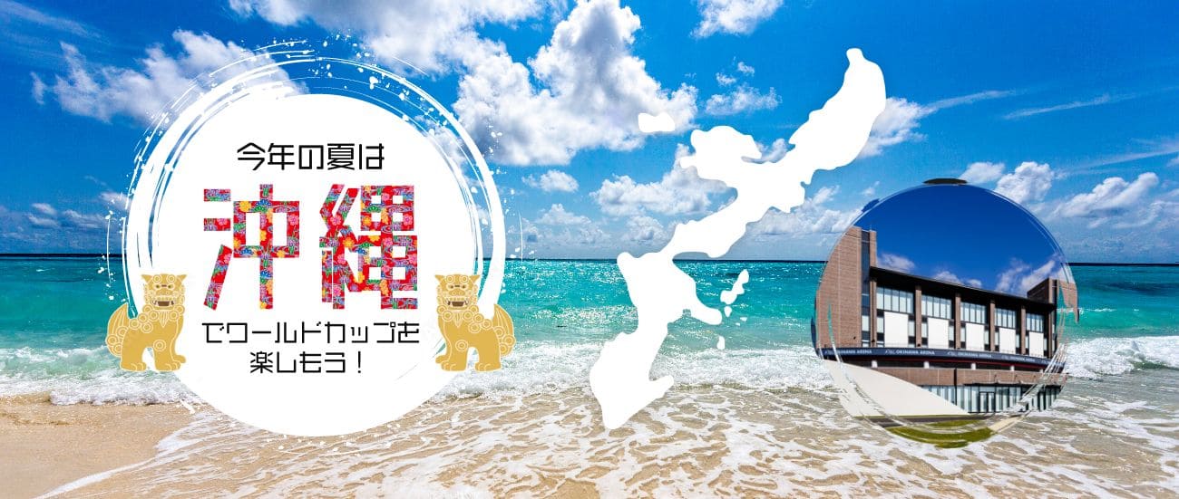 今年の夏は沖縄でワールドカップを楽しもう！